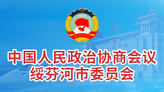 中國人民政治協(xié)商會議 綏芬河市委員會